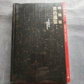 柏杨版资治通鉴 17(全新)