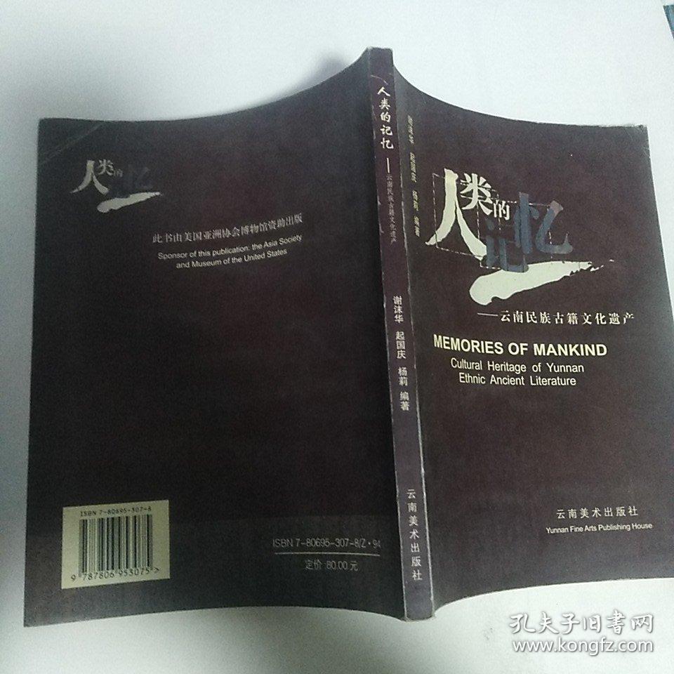 《人类的记忆:云南民族古籍文化遗产:[中英文本]》【正版现货，品好如图】