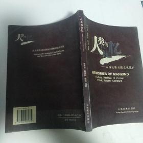 《人类的记忆:云南民族古籍文化遗产:[中英文本]》【正版现货，品好如图】
