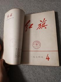 红旗1974年2，3，4，7，8，五本装订在一起