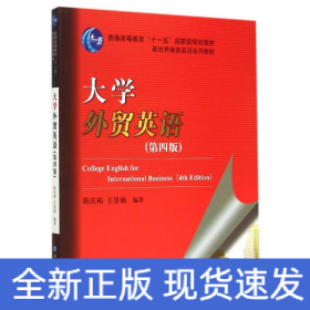 大学外贸英语（第四版）/普通高等教育“十一五”国家级规划教材·新世界商务英语系列教材