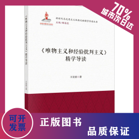 《唯物主義和經驗批判主義》精學導讀 9787030730206