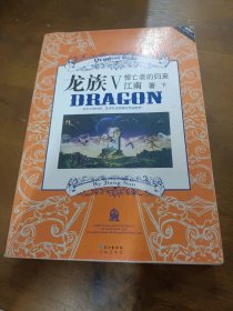 龙族·V悼王者的归来下江南长江出版社