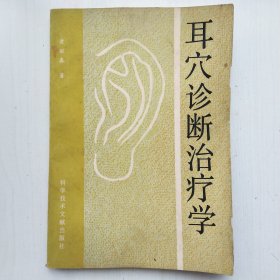 耳穴诊断治疗学(黄丽春 著，张爱萍 题词)