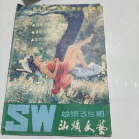 汕头文艺 1986年第5期