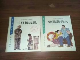 先辈与孩子的故事丛书做勇敢的人、一只橡皮鼠 2本合售