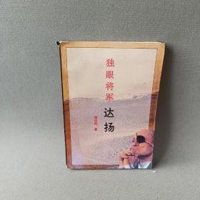 独眼将军 达扬