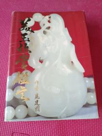 美玉欣賞鑒定