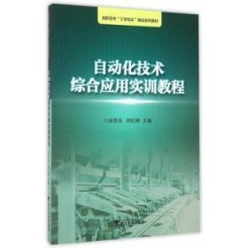 【现货速发】自动化技术综合应用实训教程金浙良,郑红峰浙江大学出版社有限责任公司