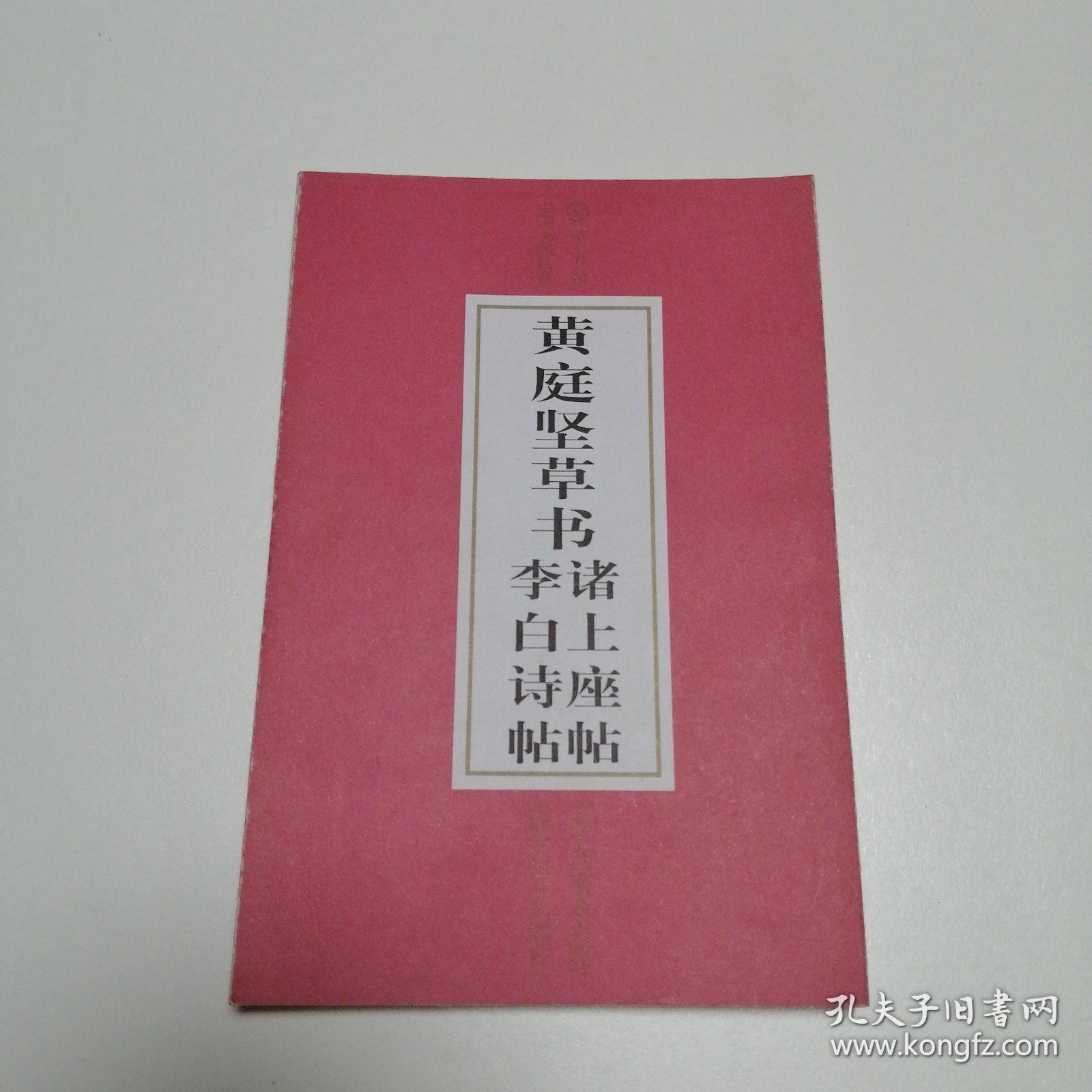 黄庭坚草书：诸上座帖、李白诗帖（中国书法长卷草书卷）