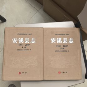 安溪县志（1991-2007）【精装 上下全2册】
