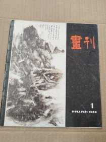 画刊 1