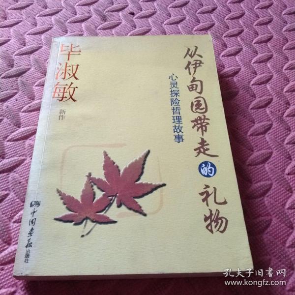 从伊甸园带走的礼物