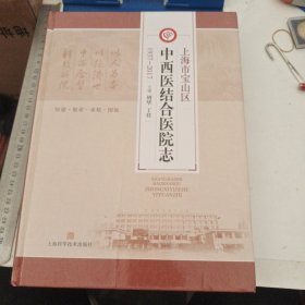 上海市宝山区中西医结合医院志（1937-2017 ）