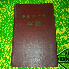 精装本八大《中国共产党章程》1956年