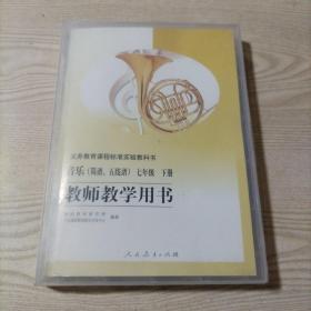 义务教育课程标准实验教科书音乐（简谱、五线谱）七年级下册教师教学用书（1本书+2碟VCD光盘+3盘磁带）