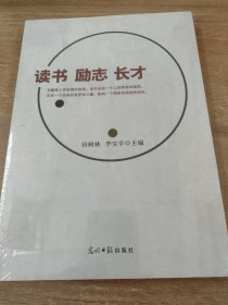 读书 励志 长才