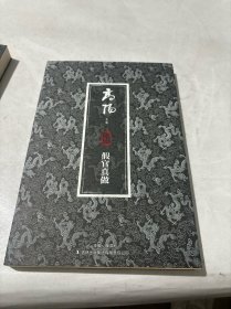 高阳文集：假官真做（珍藏版）