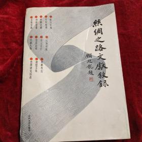 丝绸之路文献叙录