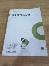 网上支付与安全