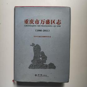 重庆市万盛区志（1986-2011）（大16开精装）