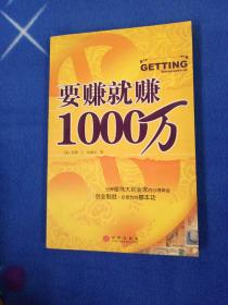 要赚就赚1000万