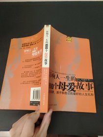 影响人一生的100个母爱故事：送给母亲、孩子和自己的最好的人生礼物