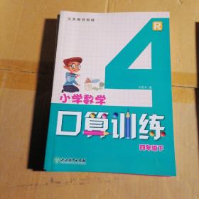 义务教育教材同步练习：小学数学口算训练（四年级下）