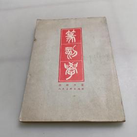 篆刻学