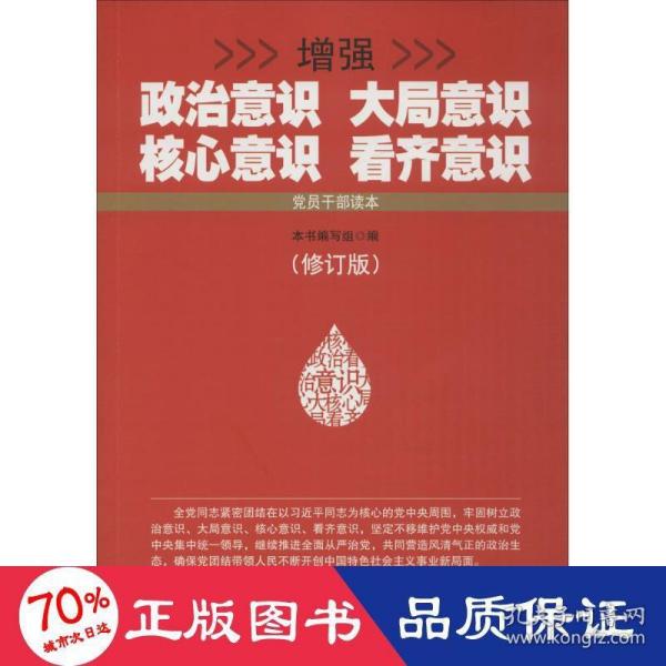 增强政治意识大局意识核心意识看齐意识（修订版）