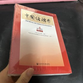 中国经济学(第4辑2023年)