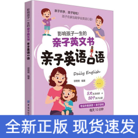 影响孩子一生的亲子英文书：亲子英语口语