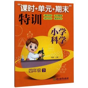 小学科学"课时+单元+期末"特训