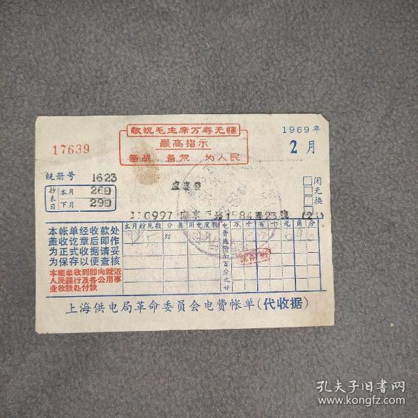 1967年上海供电局电费收据（语录，祝福词，题词具全）