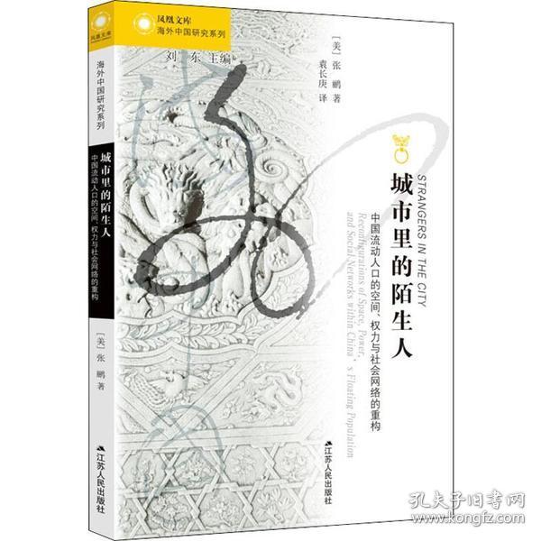 城市里的陌生人：中国流动人口的空间、权力与社会网络的重构