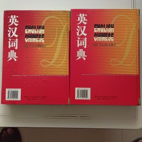 英汉词典上下册一版一印2册合售10元