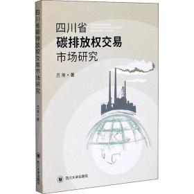 四川省碳排放交易权市场研究