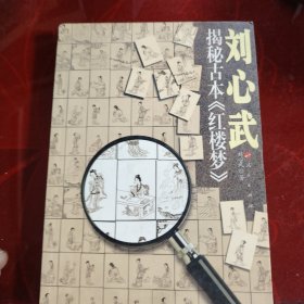 刘心武揭秘古本《红楼梦》