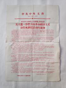 1968年关于进一步打击反革命经济主义和投机倒把活动的通知的公告1张（8开）