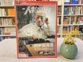 南方人物周刊 百岁吴清源