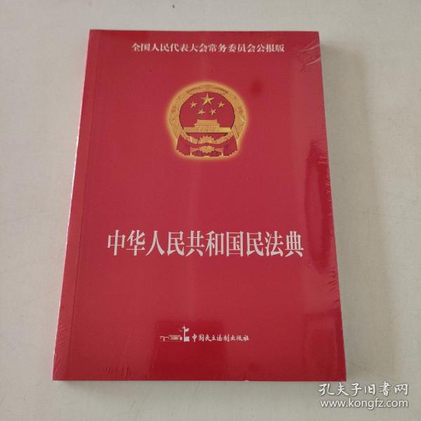 民法典2022正版中华人民共和国民法典16开大字条旨红皮烫金版含草案全国两会新修订版含物权编合