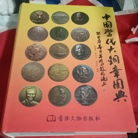 中国当代大铜章图典