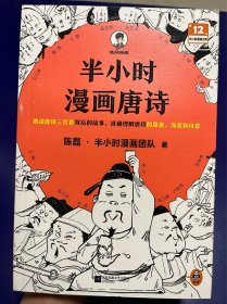 半小时漫画唐诗（书皮有块破损，无人使用过）