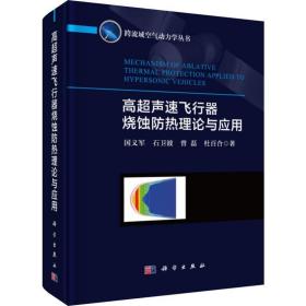 高超声速飞行器烧蚀防热理论与应用