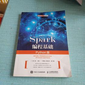 Spark编程基础（Python版）