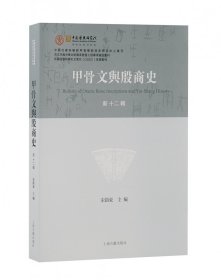 甲骨文与殷商史（新十二辑） 上海古籍 9787573204288 宋镇豪主编