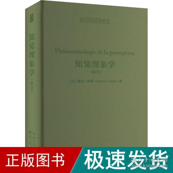 梅洛-庞蒂：知觉现象学（法文）-西方哲学经典