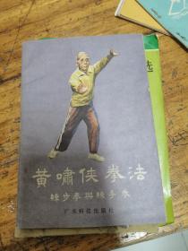 黄啸侠拳法一练步拳与练手拳