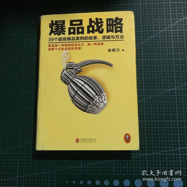 爆品战略：39个超级爆品案例的故事、逻辑与方法