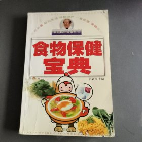 家庭医生诊治全书：食物保健宝典